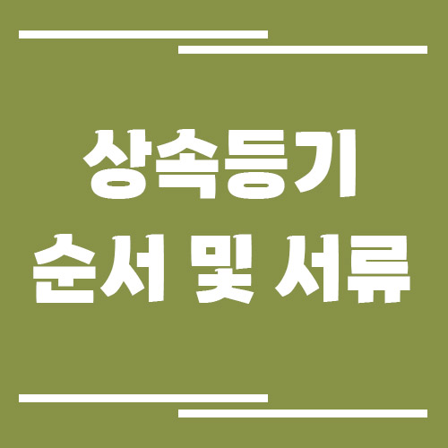 상속 등기 순서 및 준비 서류