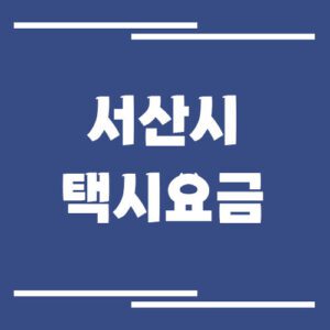 Read more about the article 서산시 택시 요금 정보