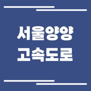 Read more about the article 서울양양고속도로 교통상황 실시간으로 보는 방법에 대해서