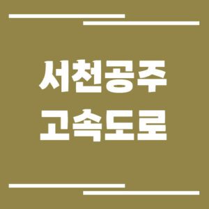 Read more about the article 서천공주고속도로 교통상황 실시간으로 보는 방법
