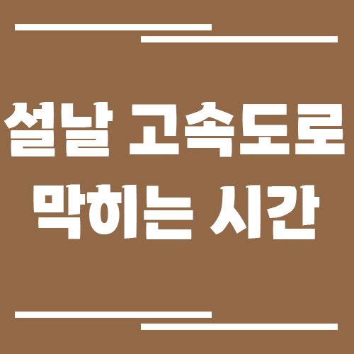 설날 고속도로 막히는 시간