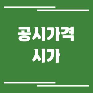 Read more about the article 아파트 공시가격과 시가 차이 나는 이유