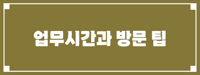 업무시간과 방문 팁