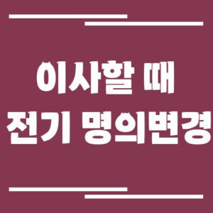 Read more about the article 이사할 때 전기 명의 변경 방법 (온라인·전화·방문)