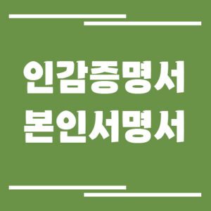 Read more about the article 인감증명서 vs 본인서명사실확인서, 어떤 상황에서 무엇을 써야 할까?