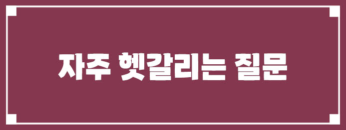 자주 헷갈리는 질문