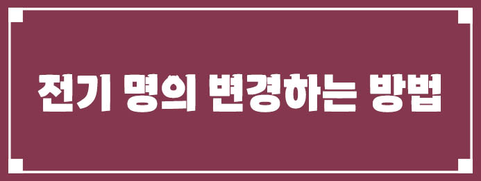 전기 명의 변경하는 방법