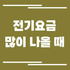 Read more about the article 전기요금이 갑자기 많이 나왔을 때 꼭 확인해야 할 원인과 해결 방법