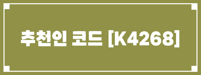 추천인 코드 K4268