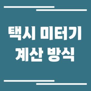 Read more about the article 택시 미터기 요금 계산 방식