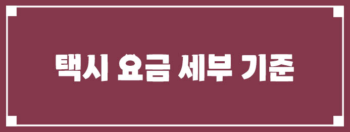 택시 요금 세부 기준