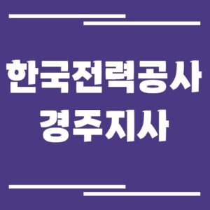 Read more about the article 한국전력공사 경주지사 전화번호, 팩스번호, 주소 안내