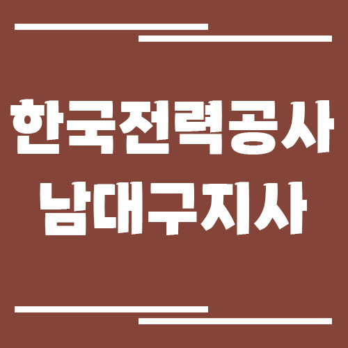 한국전력공사 남대구지사