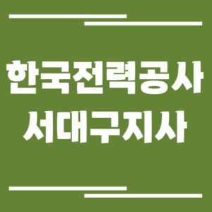 Read more about the article 한국전력공사 서대구지사 전화번호, 팩스번호, 주소 정보