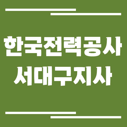 한국전력공사 서대구지사 전화번호, 팩스번호, 주소