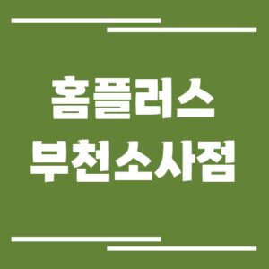 Read more about the article 홈플러스 부천소사점 영업시간, 휴점일, 주차장 이용 요금 안내