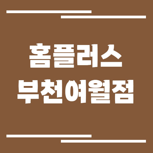 홈플러스 부천소사점 영업시간, 휴점일, 주차장 이용 요금