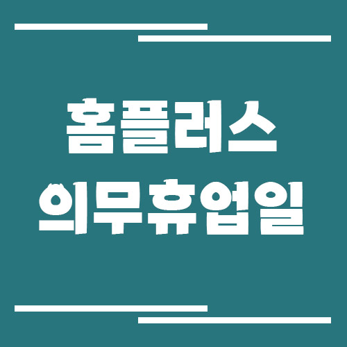 홈플러스 의무휴업일 확인 방법