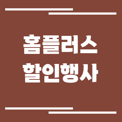 홈플러스 할인 행사 확인 방법