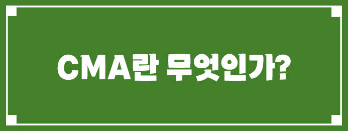CMA란 무엇인가