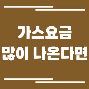Read more about the article 가스요금 폭탄 나오는 이유 – 겨울철 요금 급등 원인