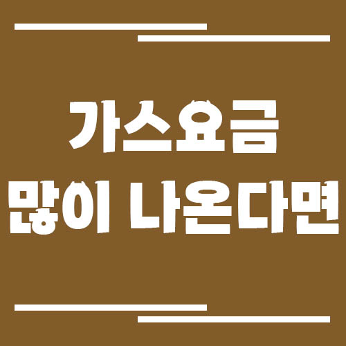 가스요금 폭탄 나오는 이유 – 겨울철 요금 급등 원인