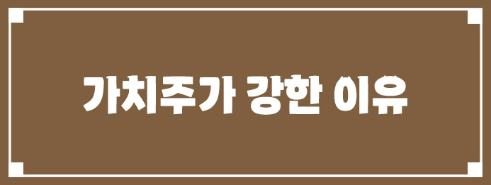 가치주가 강한 이유 2