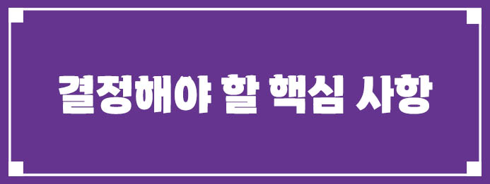 결정해야 할 핵심 사항