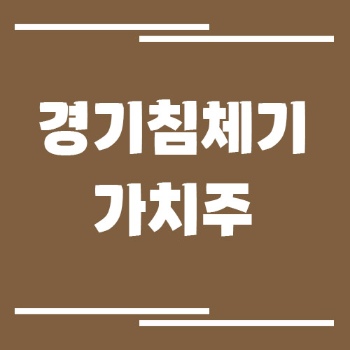 경기침체기에는 왜 가치주가 강할까?