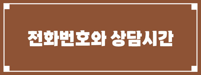 고객센터 전화번호와 상담시간