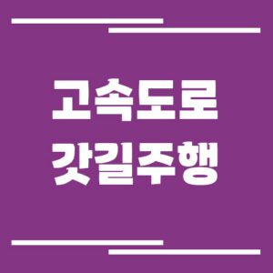 Read more about the article 고속도로 갓길 주행 가능한 경우와 불법 기준