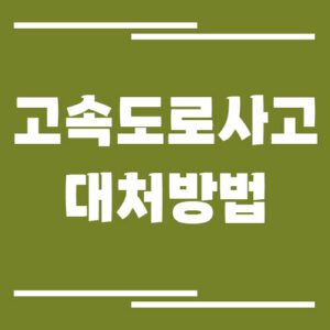 Read more about the article 고속도로 사고 발생 시 대처 방법과 보험 처리 절차