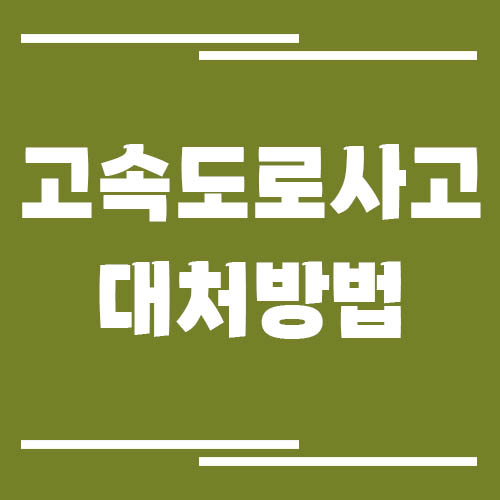 고속도로 사고 발생 시 대처 방법과 보험 처리 절차
