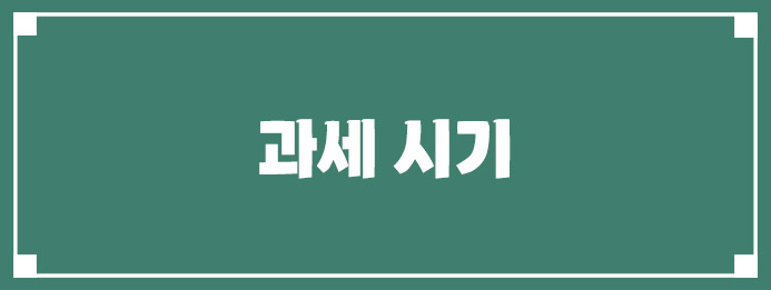 과세 시기