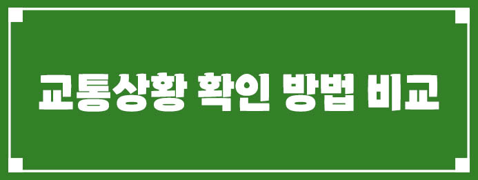 교통상황 확인 방법 비교