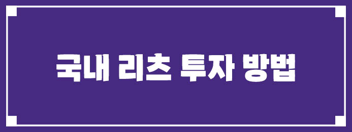 국내 리츠 투자 방법