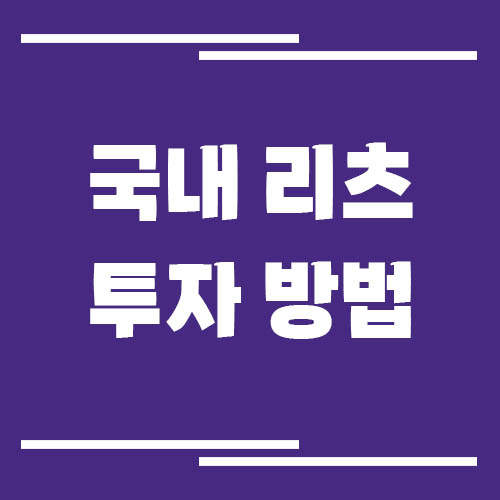 국내 리츠(REITs) 투자 방법과 세금 구조