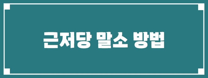 근저당 말소 방법