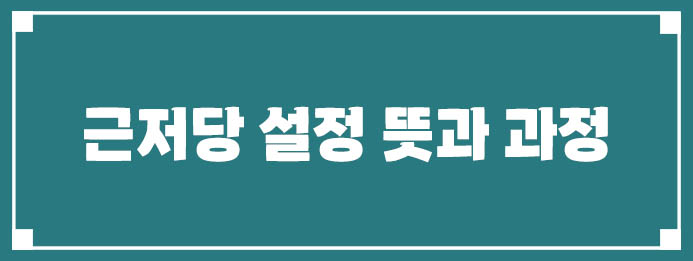 근저당 설정 뜻과 과정