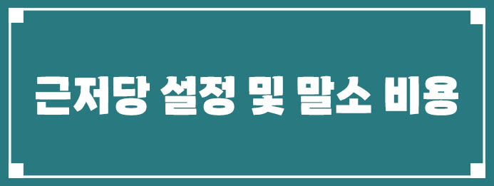 근저당 설정 및 말소 비용