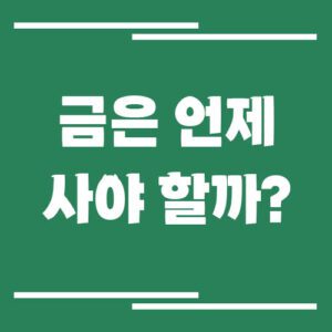 Read more about the article 안전자산 투자 전략 – 금은 언제 사야 할까? 실질금리·달러 흐름으로 보는 매수 타이밍