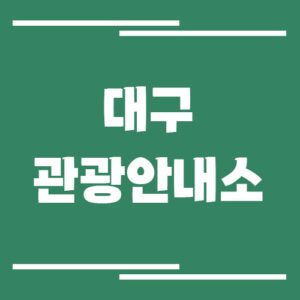Read more about the article 대구 관광안내소 위치 및 운영시간
