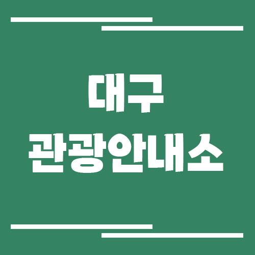대구 관광안내소 위치 및 운영시간