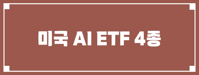미국 AI ETF 4종