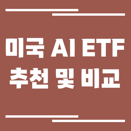 미국 AI ETF 추천 및 비교