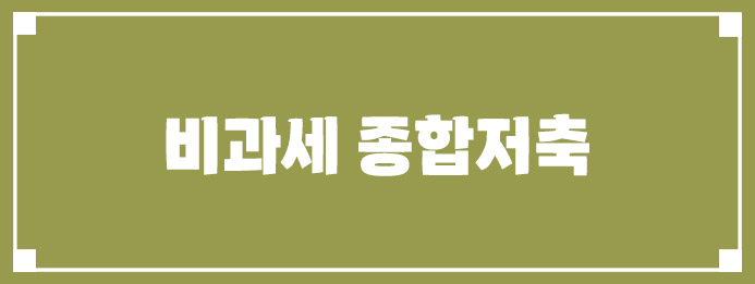 비과세 종합저축