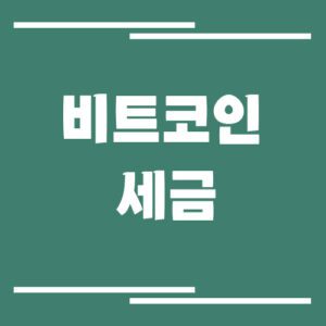 Read more about the article 비트코인 세금 언제부터 내야 할까? 가상자산 과세 완벽 정리