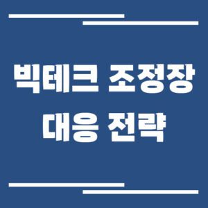 Read more about the article 빅테크 조정장 오면 어떻게 대응해야 할까? 분산 투자 전략 완벽 분석