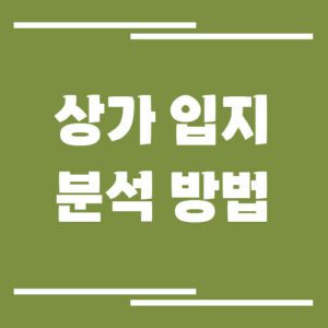 Read more about the article 상가 공실 리스크 줄이는 입지 분석 방법