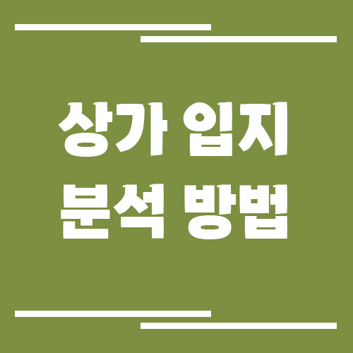 상가 공실 리스크 줄이는 입지 분석 방법